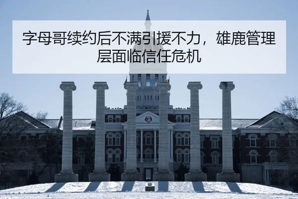 zi-mu-ge-xu-yue-hou-bu-man-yin-yuan-bu-li-xiong-lu-guan-li-ceng-mian-lin-xin-ren-wei-ji-2-370.jpg