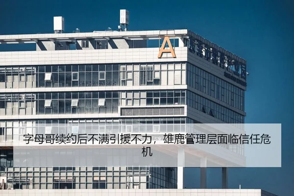 字母哥续约后不满引援不力，雄鹿管理层面临信任危机