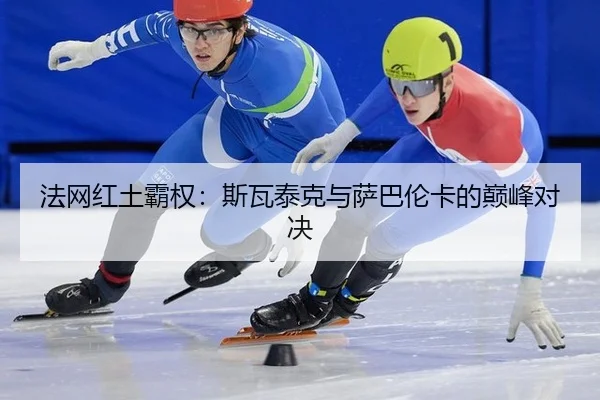fa-wang-hong-tu-ba-quan-si-wa-tai-ke-yu-sa-ba-lun-ka-de-dian-feng-dui-jue-3-289.jpg