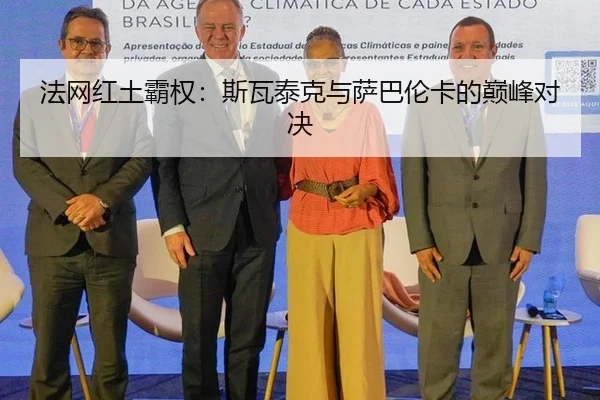 法网红土霸权：斯瓦泰克与萨巴伦卡的巅峰对决