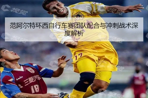 fan-a-er-te-huan-xi-zi-xing-che-sai-tuan-dui-pei-he-yu-chong-ci-zhan-shu-shen-du-jie-xi-3-267.jpg