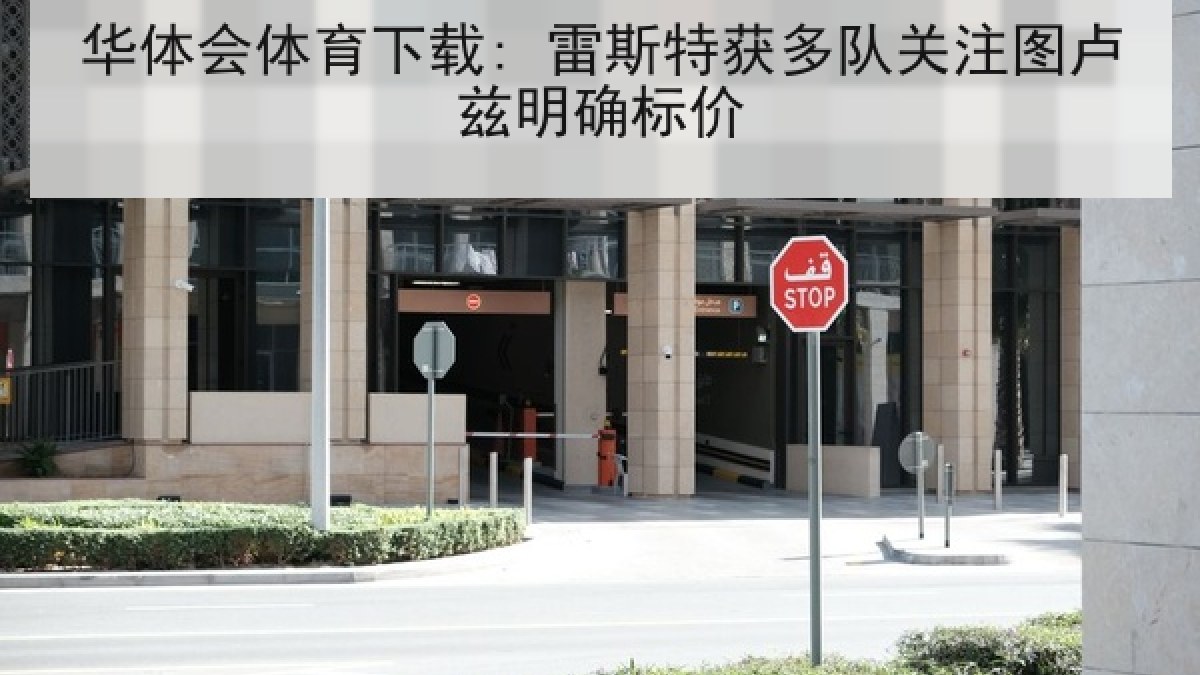 华体会体育下载: 雷斯特获多队关注图卢兹明确标价