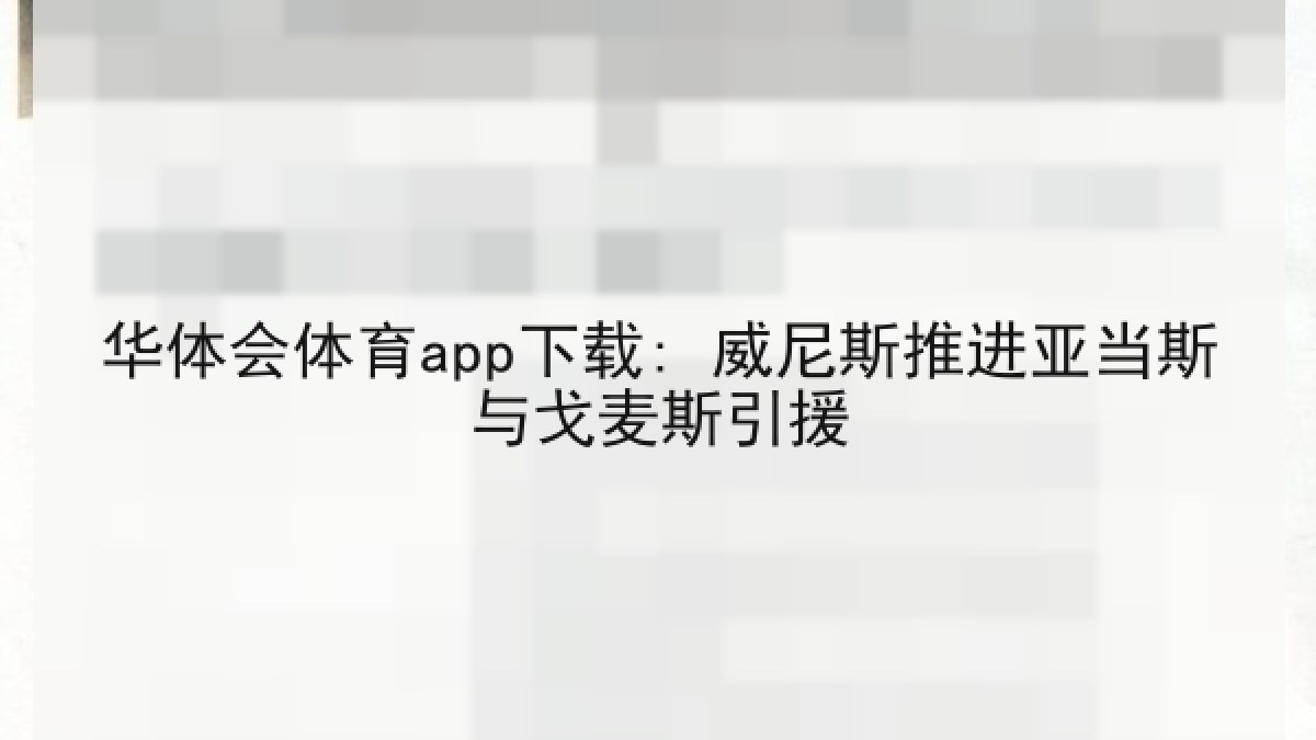 华体会体育app下载: 威尼斯推进亚当斯与戈麦斯引援