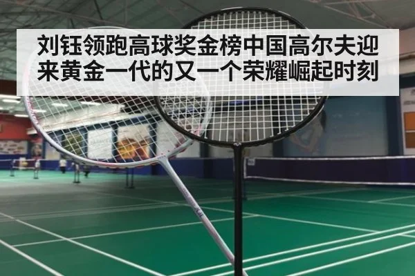 刘钰领跑高球奖金榜中国高尔夫迎来黄金一代的又一个荣耀崛起时刻