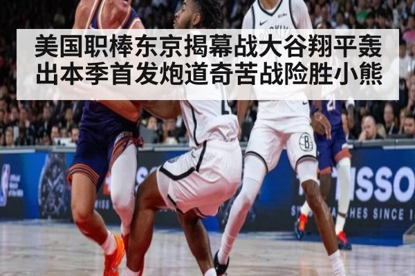 美国职棒东京揭幕战大谷翔平轰出本季首发炮道奇苦战险胜小熊